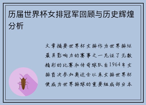 历届世界杯女排冠军回顾与历史辉煌分析