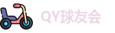 QY球友会